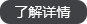 查看詳情